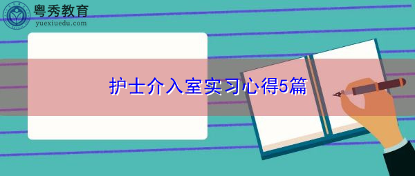 护士介入室实习心得5篇