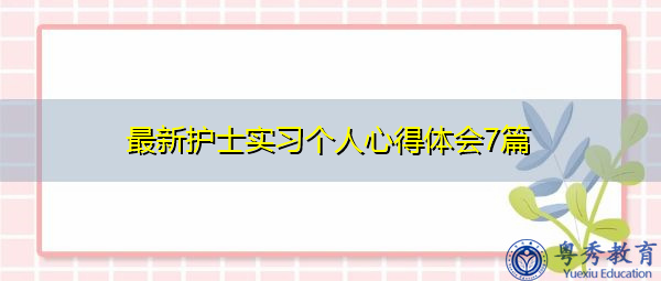 最新护士实习个人心得体会7篇