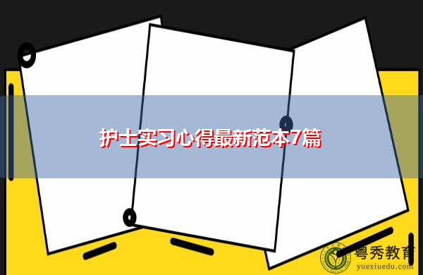 护士实习心得最新范本7篇 护士实习心得最新范本7篇