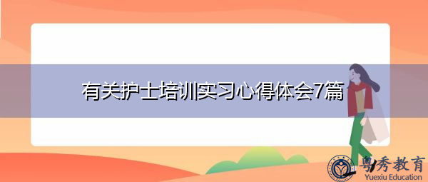 有关护士培训实习心得体会7篇