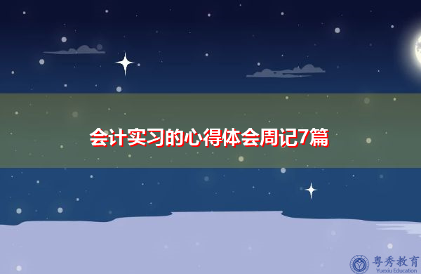 会计实习的心得体会周记7篇 会计实习的心得体会周记7篇