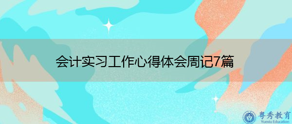 会计实习工作心得体会周记7篇 会计实习工作心得体会周记7篇