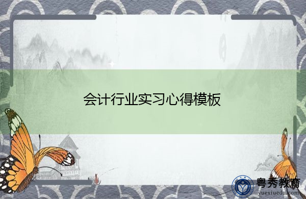 会计行业实习心得模板 会计行业实习心得模板