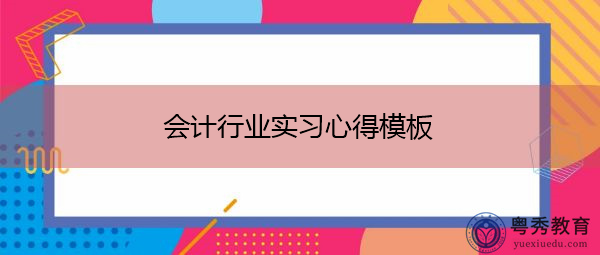会计行业实习心得模板 会计行业实习心得模板