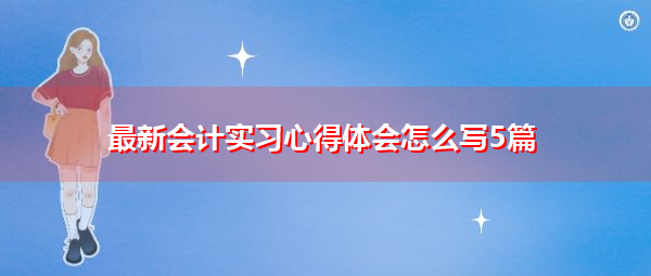 最新会计实习心得体会怎么写5篇
