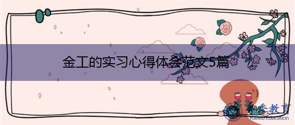 金工的实习心得体会范文5篇 金工的实习心得体会范文5篇