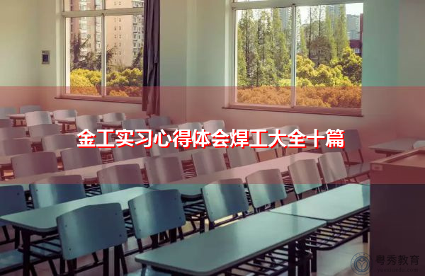 金工实习心得体会焊工大全十篇