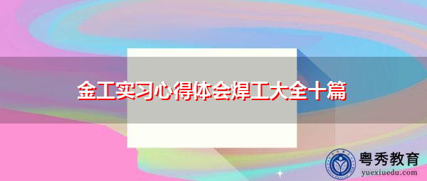 金工实习心得体会焊工大全十篇