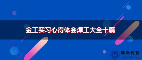 金工实习心得体会焊工大全十篇