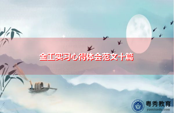 金工实习心得体会范文十篇 金工实习心得体会范文十篇