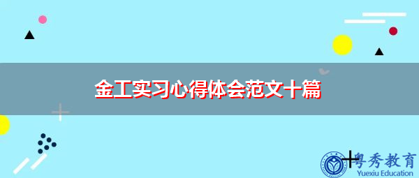 金工实习心得体会范文十篇 金工实习心得体会范文十篇