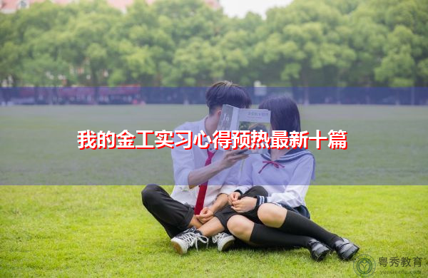 我的金工实习心得预热最新十篇 我的金工实习心得预热最新十篇