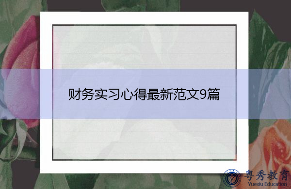 财务实习心得最新范文9篇