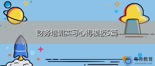 财务培训实习心得模板5篇