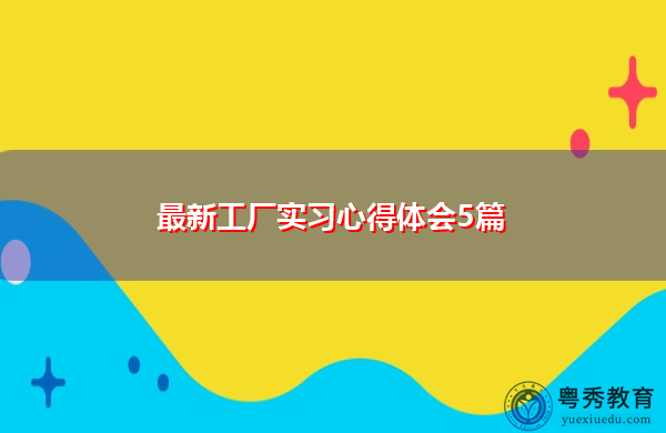 最新工厂实习心得体会5篇 最新工厂实习心得体会5篇