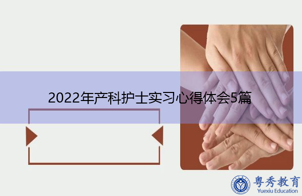 2022年产科护士实习心得体会5篇