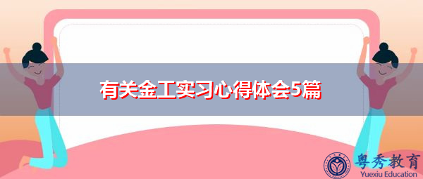 有关金工实习心得体会5篇 有关金工实习心得体会5篇
