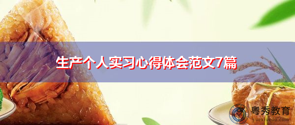 生产个人实习心得体会范文7篇 生产个人实习心得体会范文7篇