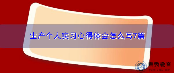 生产个人实习心得体会怎么写7篇
