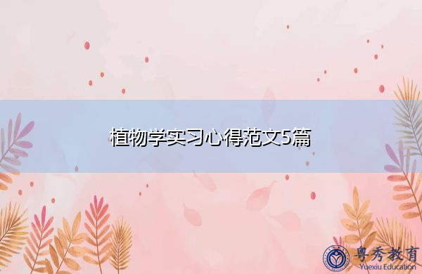 植物学实习心得范文5篇 植物学实习心得范文5篇