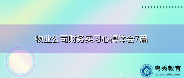 物业公司财务实习心得体会7篇 物业公司财务实习心得体会7篇