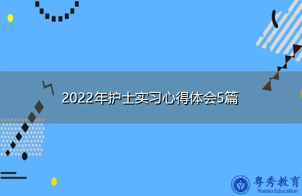 2022年护士实习心得体会5篇 2022年护士实习心得体会5篇