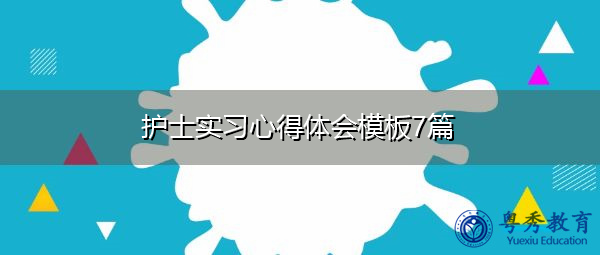 护士实习心得体会模板7篇 护士实习心得体会模板7篇