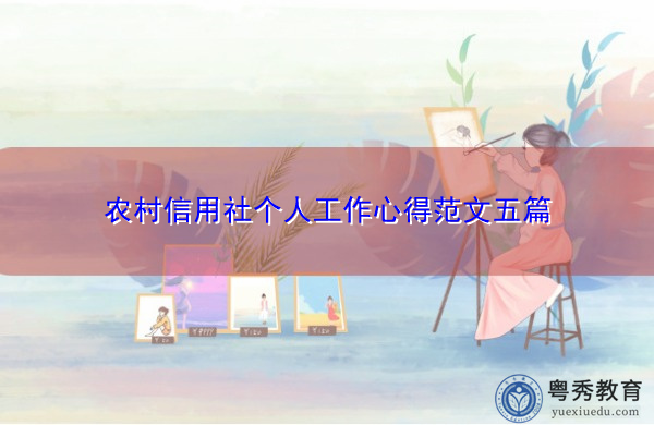 农村信用社个人工作心得范文五篇 农村信用社个人工作心得范文五篇
