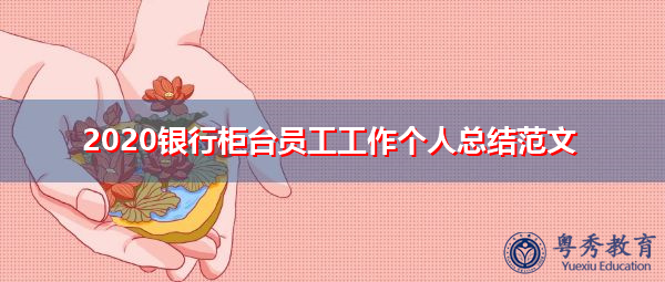 2020银行柜台员工工作个人总结范文 2020银行柜台员工工作个人总结范文