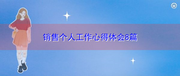 销售个人工作心得体会8篇 销售个人工作心得体会8篇