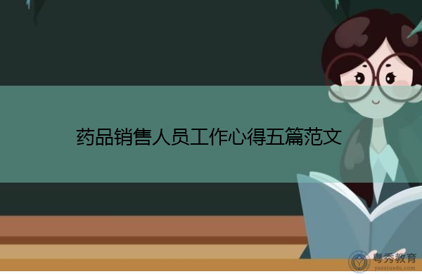 药品销售人员工作心得五篇范文