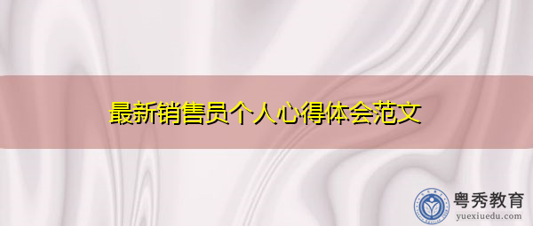 最新销售员个人心得体会范文 最新销售员个人心得体会范文