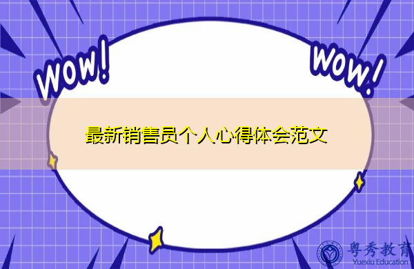 最新销售员个人心得体会范文 最新销售员个人心得体会范文