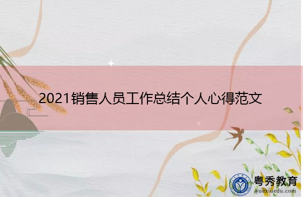 2021销售人员工作总结个人心得范文 2021销售人员工作总结个人心得范文