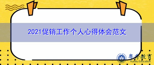 2021促销工作个人心得体会范文 2021促销工作个人心得体会范文