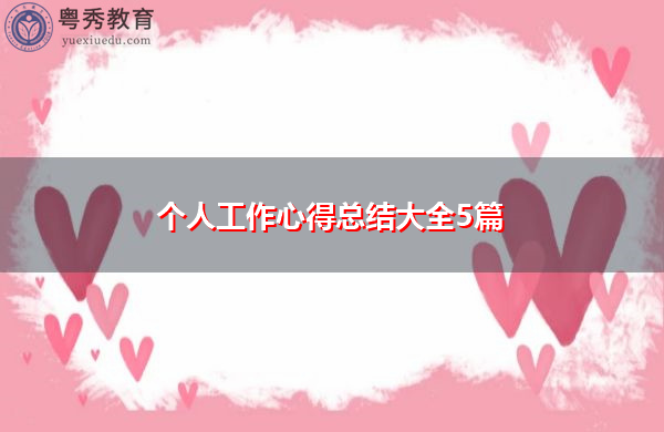 个人工作心得总结大全5篇 个人工作心得总结大全5篇