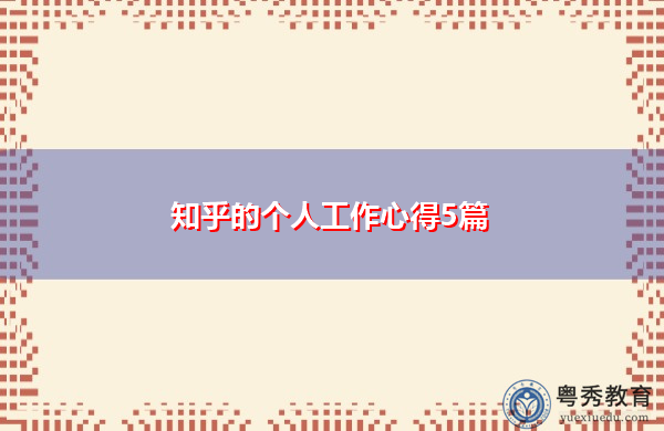 知乎的个人工作心得5篇 知乎的个人工作心得5篇