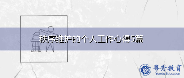 秩序维护的个人工作心得5篇 秩序维护的个人工作心得5篇