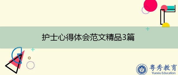 护士心得体会范文精品3篇 护士心得体会范文精品3篇