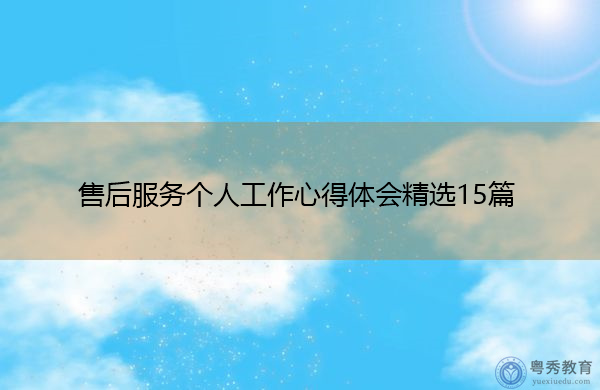 售后服务个人工作心得体会精选15篇 售后服务个人工作心得体会精选15篇