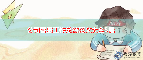 公司客服工作总结范文大全5篇 公司客服工作总结范文大全5篇