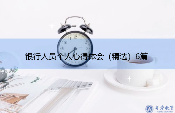 银行人员个人心得体会（精选）6篇