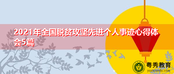 2021年全国脱贫攻坚先进个人事迹心得体会5篇