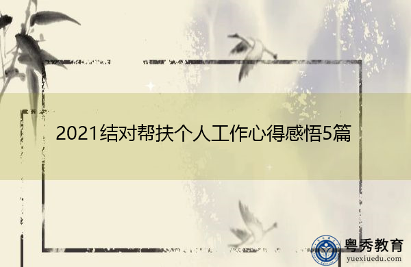 2021结对帮扶个人工作心得感悟5篇 2021结对帮扶个人工作心得感悟5篇