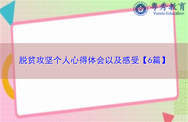 脱贫攻坚个人心得体会以及感受【6篇】