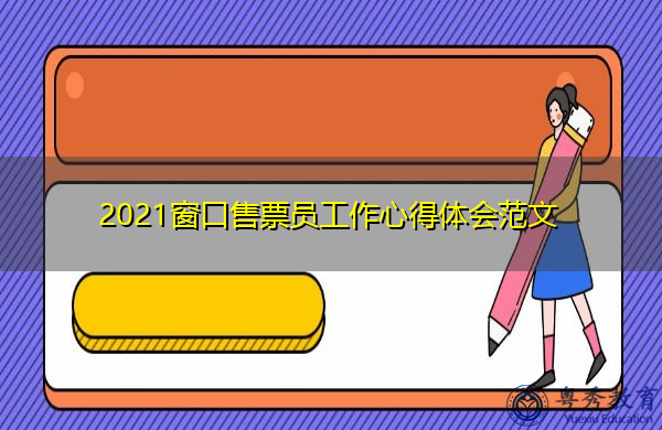 2021窗口售票员工作心得体会范文