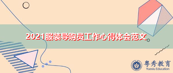 2021服装导购员工作心得体会范文 2021服装导购员工作心得体会范文