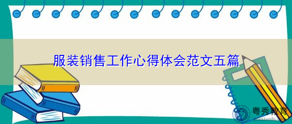 服装销售工作心得体会范文五篇 服装销售工作心得体会范文五篇