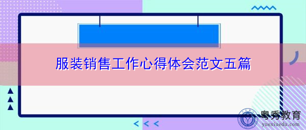 服装销售工作心得体会范文五篇