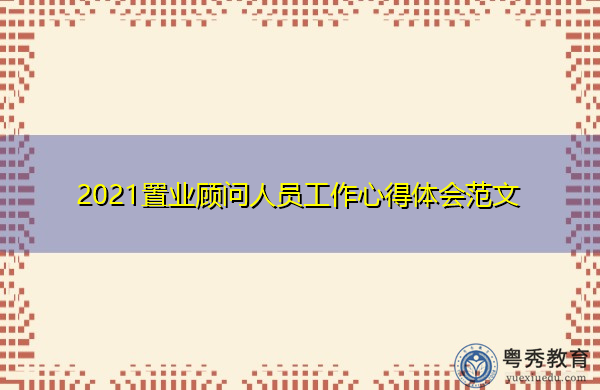 2021置业顾问人员工作心得体会范文 2021置业顾问人员工作心得体会范文